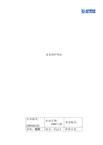 设备维护规定