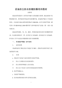 设备防尘防水防潮防爆培训教材