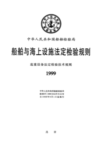 起重设备法定检验技术规则1999