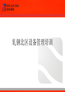 轧钢北区设备管理培训教材