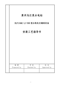 贵州乌江某电站水轮机及其辅助设备安装与调试工艺