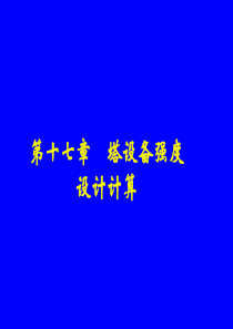 第十七章塔设备强度设计计算
