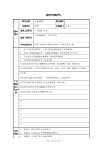 轧钢厂设备科科长职位说明书