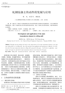 轧钢设备主传动件的发展与应用