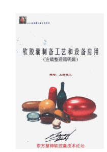 软胶囊制备工艺与设备应用