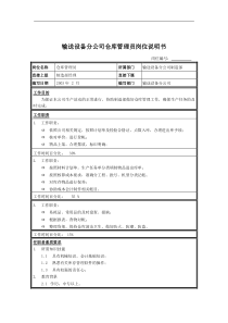 输送设备分公司仓库管理员岗位说明书