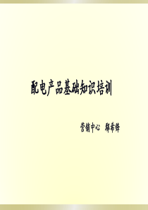 配电设备基础知识（PPT73页)