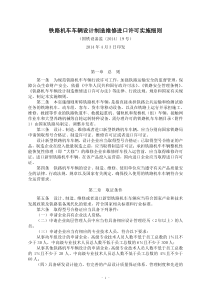 铁路机车车辆设计制造维修进口许可实施细则(国铁设备监