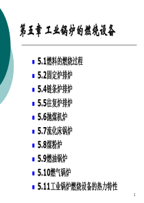 锅炉设备与原理chapter5工业锅炉的燃烧设备