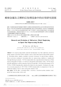 难熔金属在乏燃料后处理设备中的应用研究进展