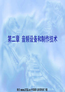 音频设备和制作技术--音频制作系统及设备的使用(ppt79页)