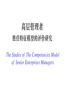 高层管理者胜任特征模型的评价研究—TCL网络设备公司