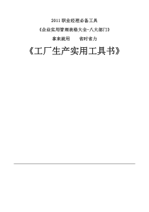 XXXX《工厂生产管理实用工具书》职业经理必备工具书