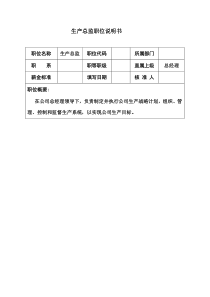 公司生产总监职位说明书