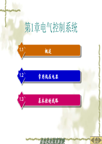 第1章电气控制系统-PowerPointPresent