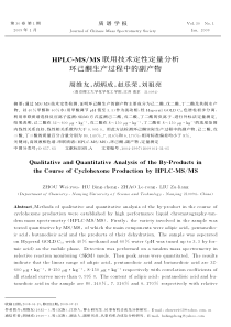 )QSLE99联用技术定性定量分析环己酮生产过程中的副产物