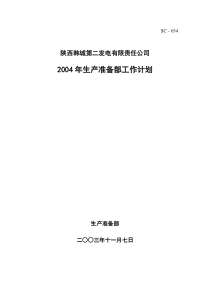 034-2韩二XXXX年生产准备部工作计划