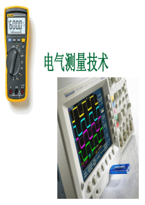 第1章电气测量的基本知识