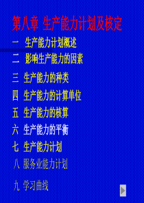 7生产能力计划