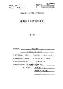 中药企业生产运作优化