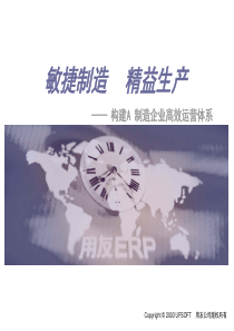 生产制造解决方案-构建A制造企业高绩效运营体系(1)