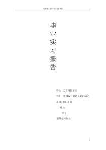 机械类毕业实习报告