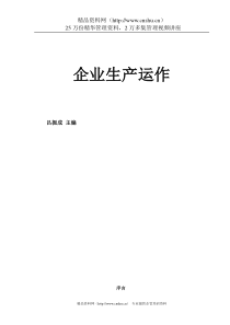 企业生产运作（DOC31页）