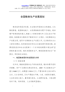 abd-全国粮食生产发展规划（doc 24）