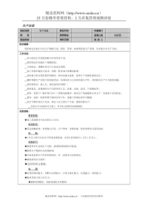 生产总监岗位说明书(1)