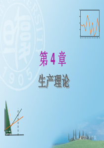 04--第四章生产理论