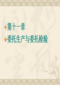 GMP文件培训委托生产与委托检验