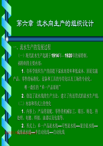 06流水向生产的组织设计