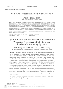 FMS之间工件传输有延迟的车间最优生产计划