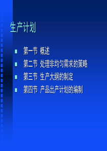 MBA生产管理课件--生产计划(ppt 44页)
