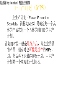 MPS主生产计划知识讲义