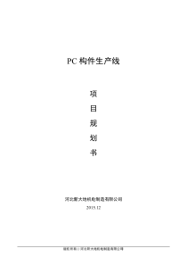 PC构件生产线项目规划书XXXX1211