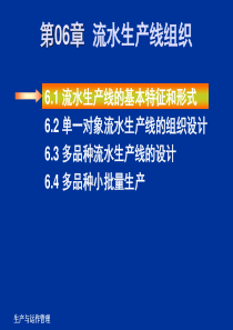 生产运作流水生产组织