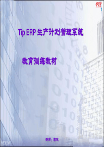 PPS_生产计划系统教育训练教材_new