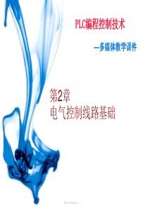 第2章电气控制线路基础