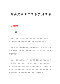 各类安全生产专项费用清单