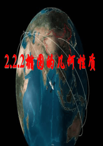 椭圆的基本性质课件
