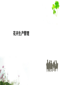 【培训课件】花卉生产管理