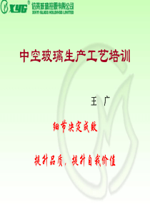 中空玻璃生产工艺培训