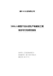 1500t-d新型干法水泥生产线可性研究报告