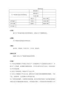 17生产准备阶段技术管理规定