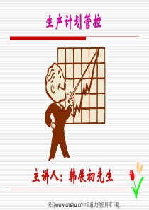 [生产管理]生产计划管控(ppt 63页)(2)