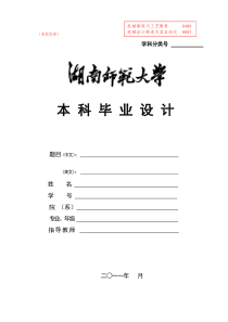 机械系《湖南师范大学本科毕业设计格式》