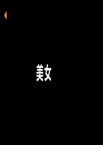 快闪自我介绍第一课