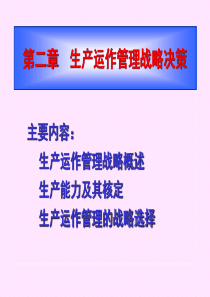 第二章生产运作战略决策