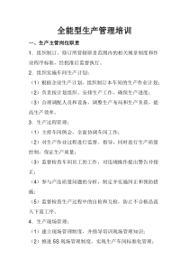 全能型生产管理培训